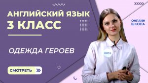 Одежда героев истории. Видеоурок 24. Английский язык 3 класс