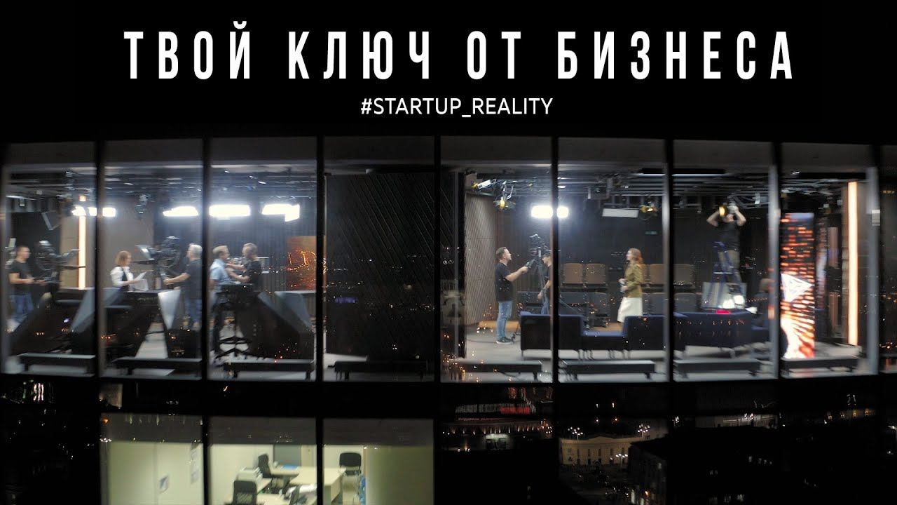 #startup_reality. Твой ключ от бизнеса