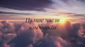 Полное число язычников