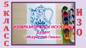 Урок ИЗО в школе. 5 класс. «Искусство Гжели».