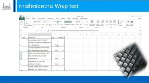 ตัดข้อความ (Wrap text) : Excel Training