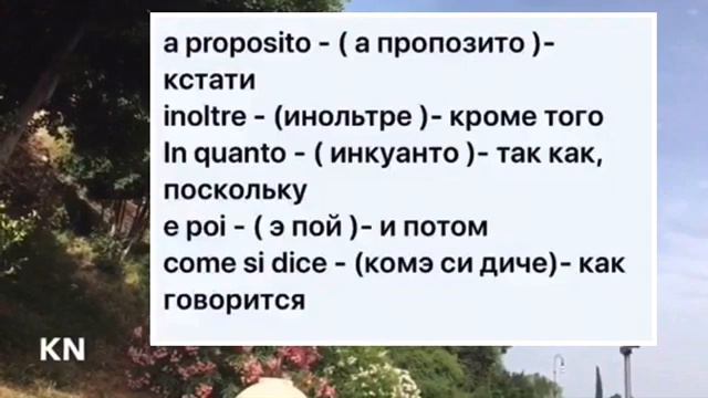 Слова - связки итальянского языка