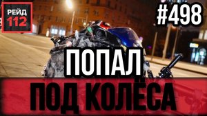 УДАРИЛСЯ О БОРДЮР | ВРЕЗАЛСЯ В ДЕРЕВО | УПАЛА С МОТОЦИКЛА | РЕЙД 112. ВЫПУСК 50