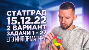 СТАТГРАД 15.12.2022 2 вариант Задачи 1 - 27 РАЗБОР ИН2210202 | ЕГЭ 2023 Информатика