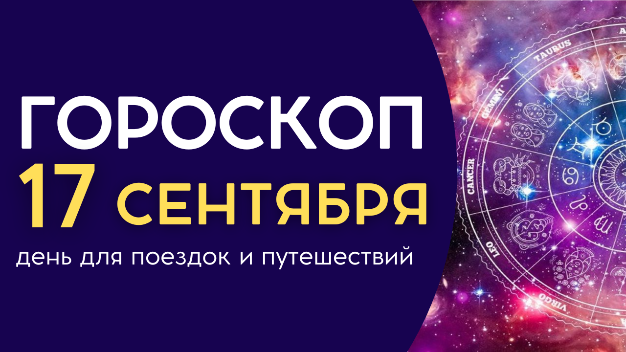 Астропрогноз на сентябрь раки. Астрология. Астропрогноз на сентябрь 2022 Лев. Астрологическая картина дня. Знаки зодиака по датам.