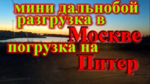 Работа в Краснодаре дальнобой на газели МОСКВА РАЗГРУЗКА И ПОГРУЗКА НА ПИТЕР