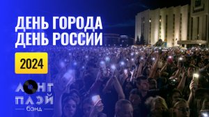 Кавер-группа ЛОНГПЛЕЙ | День города и День России 2024