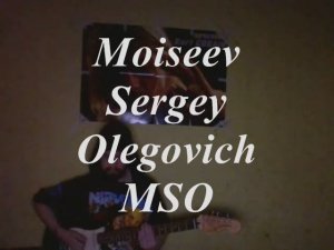 Но если б ты тогда Moiseev Sergey Olegovich MSO