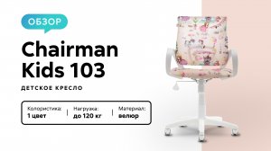 Обзор детского кресла Chairman Kids 103