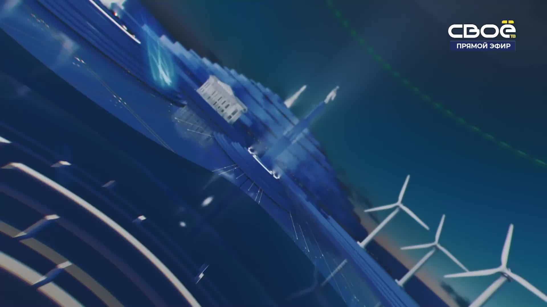 Новости на Своём от 06 августа 2024г. 13:00