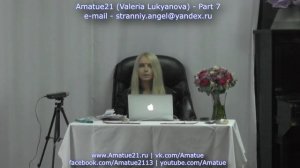 Amatue21 семинар 7 часть