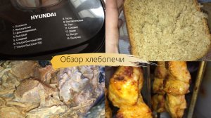 Обещанный обзор Хлебопечки Hyundai HYBM-P0613 | Цельнозерновой хлеб | Шашлыки дома ?