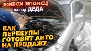 Живой японец из-под деда. Как перекупы готовят авто на продажу.