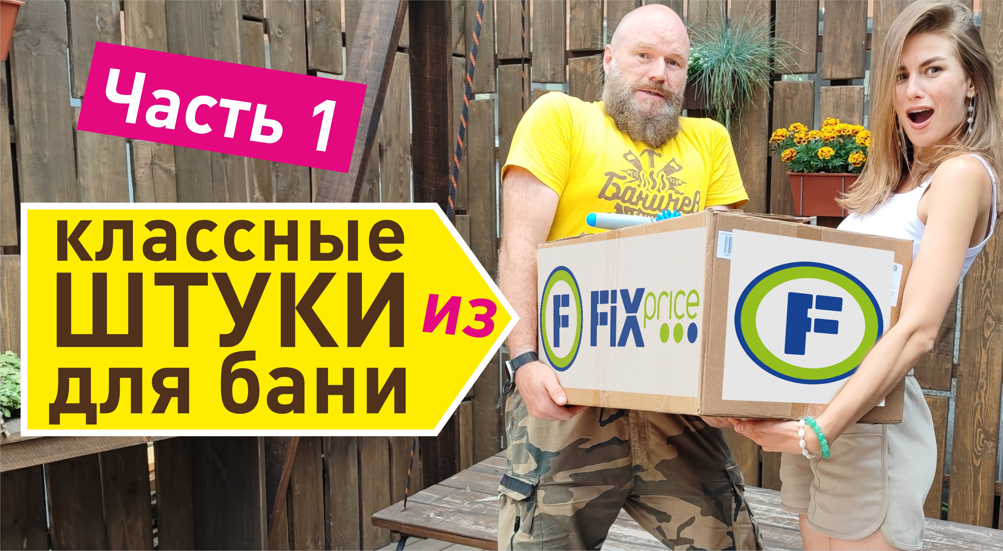 Классные штуки для бани из FIXprice | Идеально для бани Баничев. Часть 1