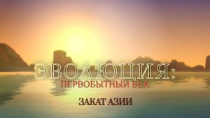 ЭВОЛЮЦИЯ: ПЕРВОБЫТНЫЙ ВЕК. СЕРИЯ 23. ЧЕЛЛЕНДЖ СИМС 4. РАСКОЛ ПЛЕМЁН.