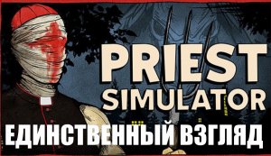 Priest Simulator Heavy Duty - Единственный взгляд