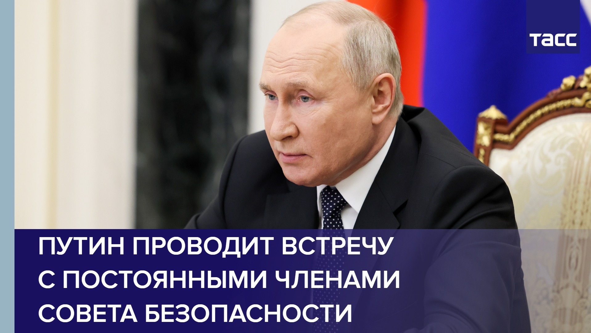 Путин проводит встречу с постоянными членами Совета Безопасности