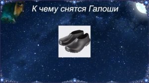 К чему снятся Галоши (Сонник)