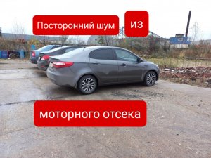 Шум из моторного отсека. Не всегда = большой ремонт. Есть метод решения!