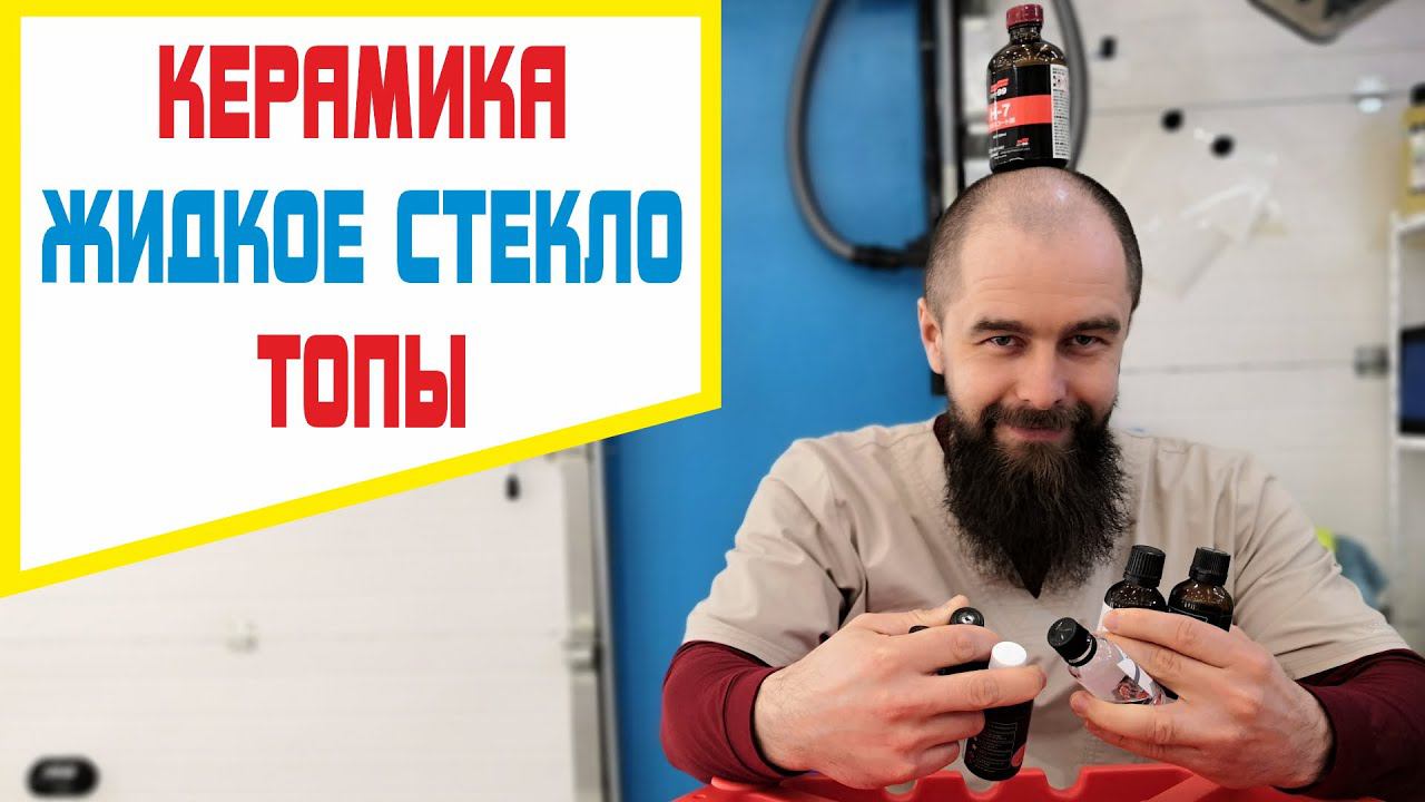 Керамика на авто? Или жидкое стекло? А может быть топ? Что и для чего.