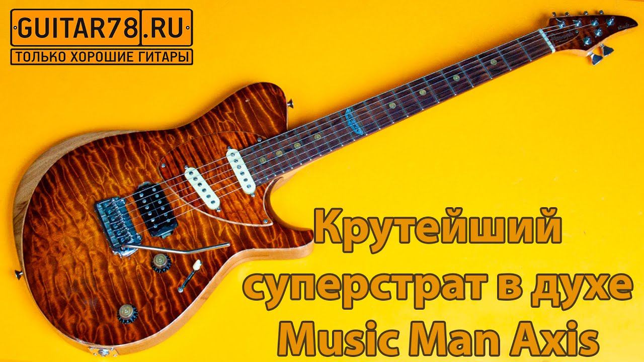 Крутейший суперстрат в духе Music Man Axis| GUITAR78 смотреть онлайн