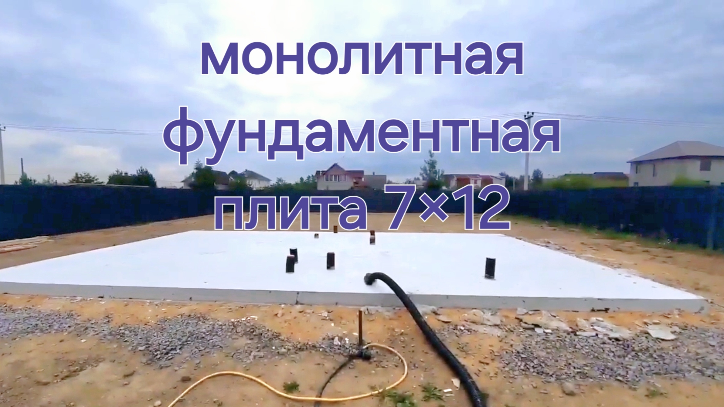 Выпуск №8 Монолитная фундаментная плита 200мм. смотреть онлайн