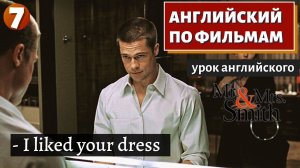 ФИЛЬМ НА АНГЛИЙСКОМ - Mr. & Mrs. Smith (7)