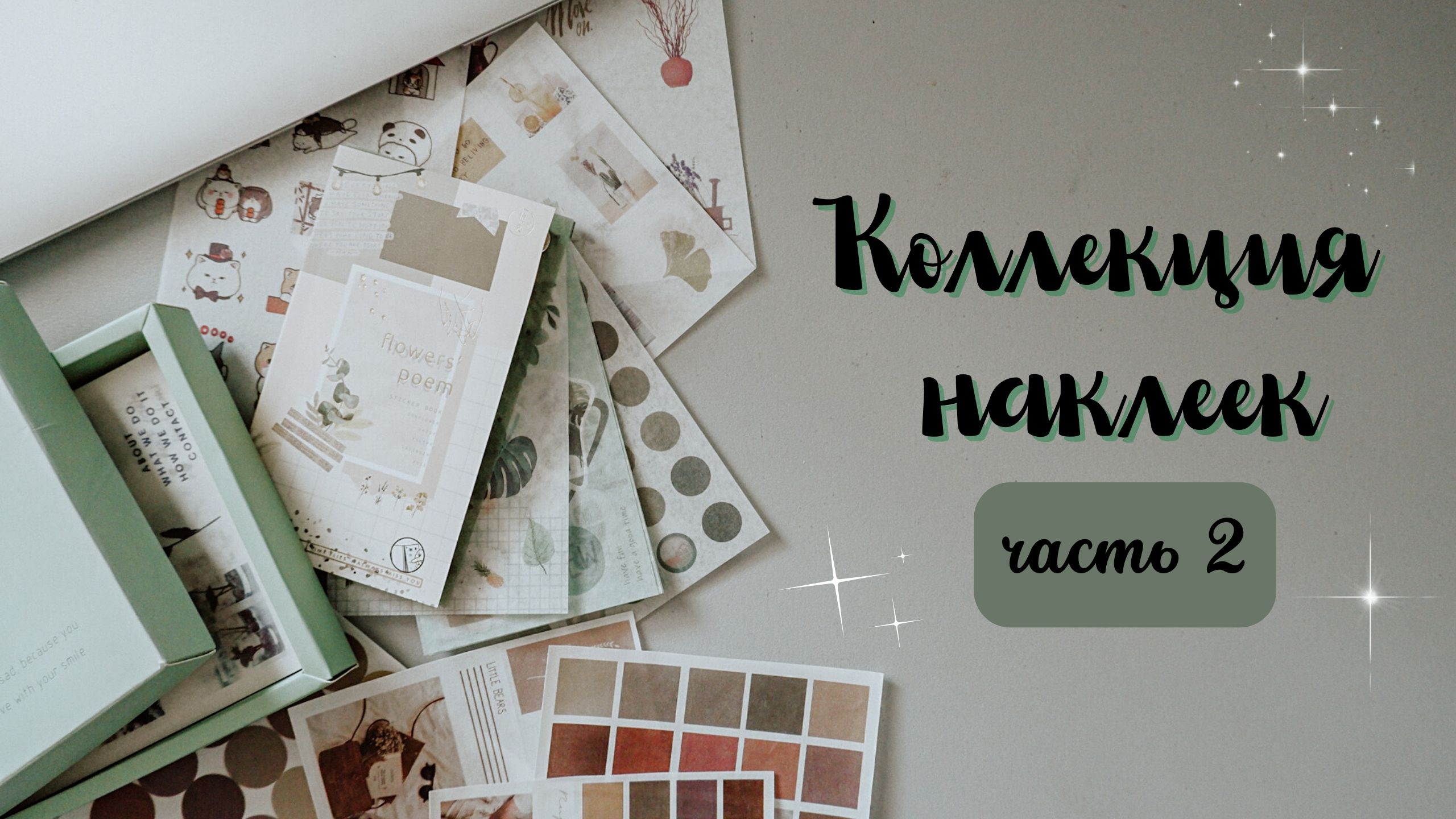 ?КОЛЛЕКЦИЯ НАКЛЕЕК//ЧАСТЬ 2//НАКЛЕЙКИ НА РИСОВОЙ БУМАГЕ?