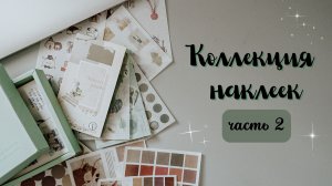 ?КОЛЛЕКЦИЯ НАКЛЕЕК//ЧАСТЬ 2//НАКЛЕЙКИ НА РИСОВОЙ БУМАГЕ?