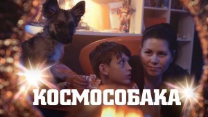 Короткометражка «КОСМОСОБАКА» | Подготовлено DeeaFilm