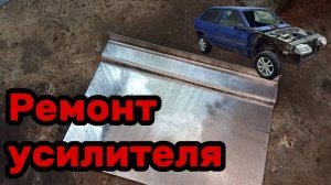 S01E015 ВАЗ-21130 Ремонт усилителя моторного щита.