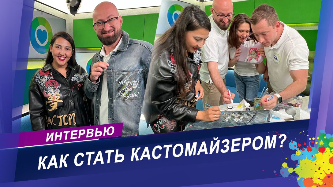 Интервью с художником-кастомайзером / Мастер-класс по росписи старой одежды