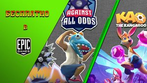 БЕСПЛАТНО В EGS / AGAINST ALL ODDS / KAO THE KANGAROO / Babigruhin (04 - 11.05)