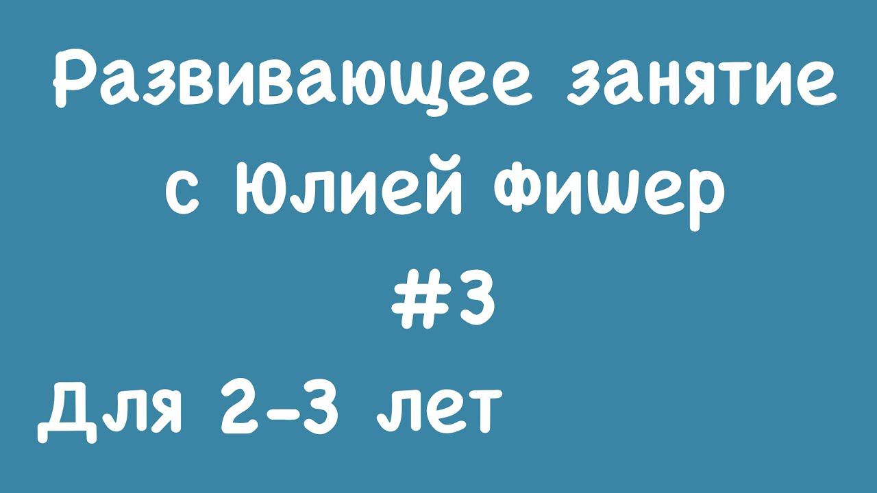 3) Развивающее занятие для детей 2-3 лет (ЧИТАЙТЕ ОПИСАНИЕ ПОД ВИДЕО)