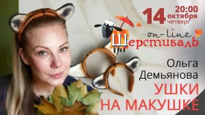 Шерстиваль. Ольга Демьянова Ушки на макушке