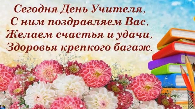 Открытка на день учителя ! День Учителя ! ? Поздравление с днем учителя ! Песня С Днем Учителя !
