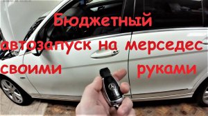 Автозапуск на мерседес своими руками