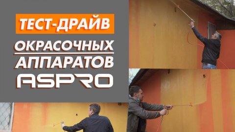 Тест-драйв окрасочных аппаратов ASPRO-2021.