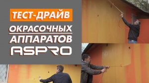 Тест-драйв окрасочных аппаратов ASPRO-2021.