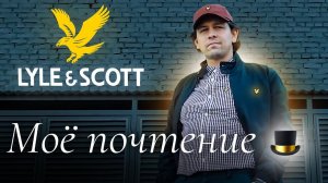 LYLE & SCOTT бренд из Британии