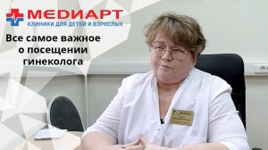 Все самое важное о визите к гинекологу. Когда идти? Как готовиться? Чего ожидать на приеме?