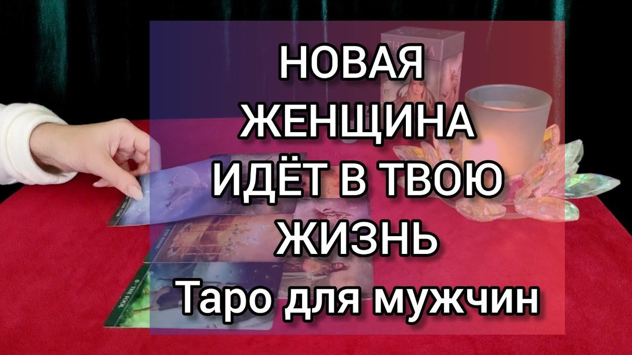 Какая женщина спешит в вашу жизнь. таро для мужчин. #тародлямужчин #заринатаро #тароонлайн