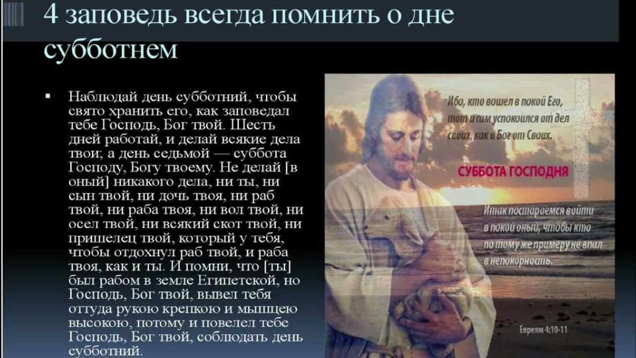 Чти день субботний заповедь. Суббота седьмой день. Четвертая заповедь. Помни день субботний заповедь. Заповедь день субботний.