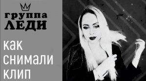 ГРУППА ЛЕДИ как снимали клип НЕ ДАРИ МНЕ РОЗЫ