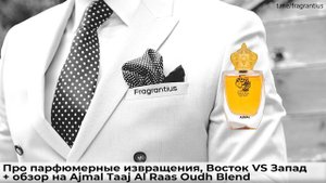Про парфюмерные извращения, Восток VS Запад + обзор на Ajmal Taaj Al Raas Oudh Blend