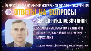 Конференция «ПРОЛОГ ВЕЧНОСТИ — Янин С. Н. Ответы на вопросы