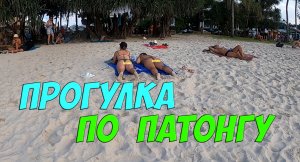 Прогулка по пляжу Патонг | Patong Beachwalking