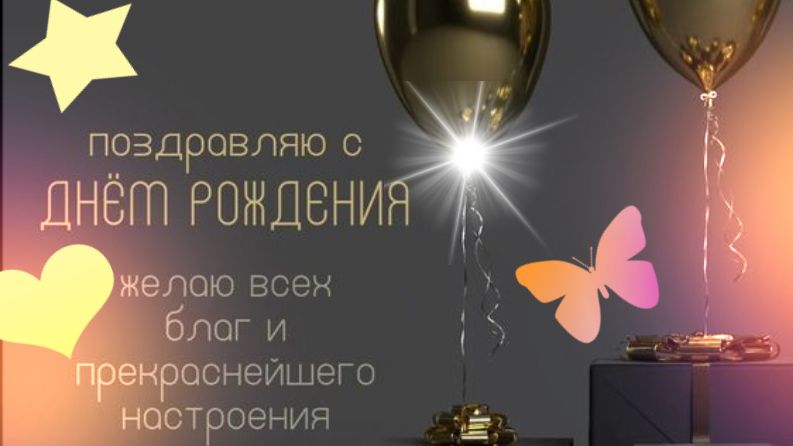 Поздравляю с днем рождения! Желаю здоровья, душевного благополучия
