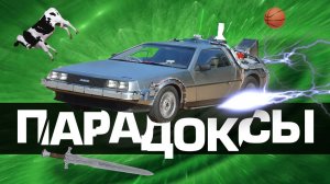 ПАРАДОКСЫ ПУТЕШЕСТВИЙ ВО ВРЕМЕНИ