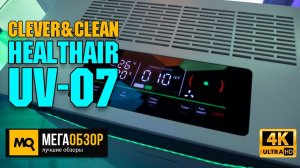 Clever&Clean HealthAir UV-07 обзор. Очиститель воздуха с УФ-лампой и ионизацией